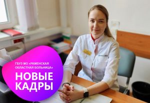 С 6 апреля в Раменской больнице работает новый гастроэнтеролог