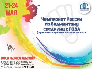 С 21 по 24 в спортивном комплексе «Борисоглебский» состоится чемпионат России по парабадминтону