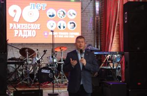 Раменское радио отметило 90-летие
