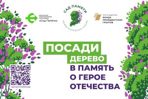 13 мая пройдет международная ежегодная акция по посадке деревьев — «Сад Памяти»