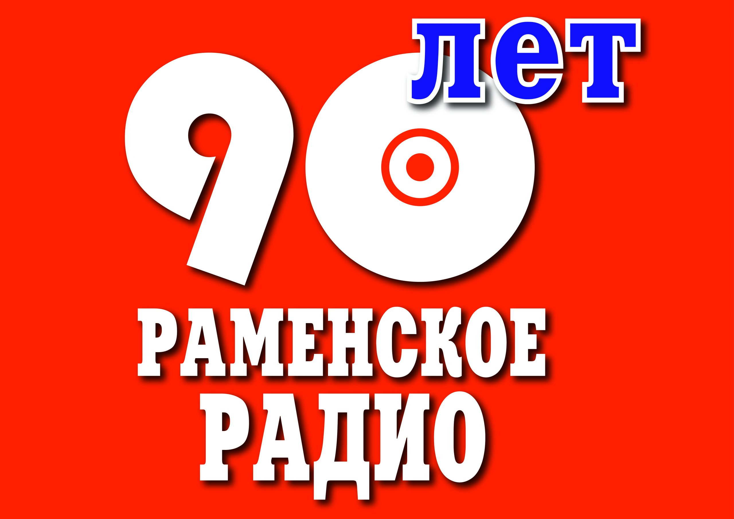 Раменское радио — 90 лет