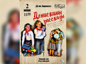 «Денискины рассказы» покажут в ДК им. Воровского
