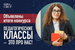 Школы округа получили награды конкурса «Педагогические классы – это про нас!»