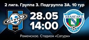 ФК «Сатурн» проведет домашний матч с Курским «Авангардом»