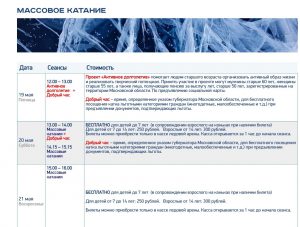 Ледовая арена им.В.Лутченко приглашает на массовые катания