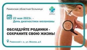 Обследуйте родинки – сохраните свою жизнь!