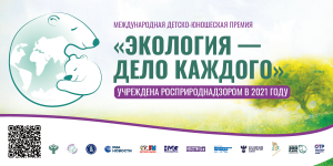 Министерство ЖКХ Подмосковья приглашает принять участие в детско-юношеской премии Росприроднадзора «Экология – дело каждого»