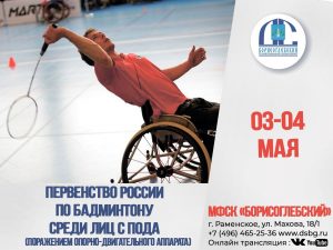 Первенство России по бадминтону среди спортсменов с (ПОДА) пройдет в Раменском