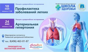 Школа здоровья проведет лекции в Раменской центральной библиотеке