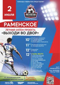 Жители Раменского и Легенды футбола сыграют на стадионе «Красное знамя» 2 июля