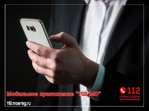 Мобильное приложение службы спасения Московской области помогает сделать жизнь безопаснее!