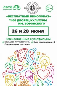 Отечественные мультфильмы покажут в ДК им. Воровского