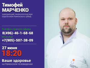 Тимофей Марченко станет гостем прямого эфира на Раменском телевидении