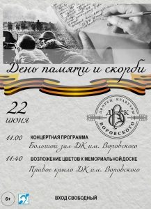 Концерт ко Дню памяти и скорби пройдет в ДК им. Воровского