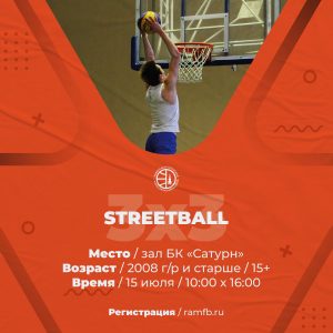 В Раменском пройдут соревнования по стритболу