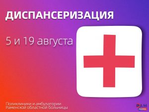 Единый день диспансеризации в августе