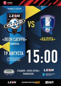 Продолжаем следить за играми раменской футбольной команды «Леон Сатурн»