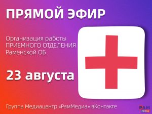 Организацию работы приемного отделения Раменской больницы обсудят в прямом эфире в Раменском медиацентре