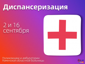 2 и 16 сентября все поликлиники и амбулатории Раменской ОБ приглашают на Единый день диспансеризации