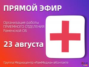 Организацию работы приемного отделения Раменской больницы обсудят в прямом эфире в Раменском медиацентре