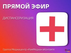 Вопросы диспансеризации обсудят в прямом эфире в Раменском медиацентре