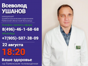 Протезирование суставов и заболевания опорно-двигательного аппарата обсудим в прямом эфире РАМТВ