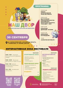 В Раменском пройдет фестиваль дворовых мероприятий Подмосковья «Наш двор»