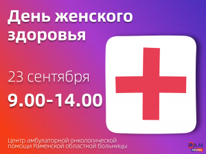 Центр амбулаторной онкологической помощи Раменской областной больницы приглашает на День женского здоровья
