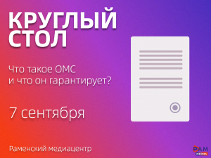 Круглый стол на тему ОМС пройдет в медиацентре