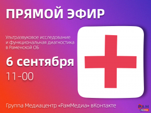 Функциональную диагностику в Раменской больнице обсудят в прямом эфире в Раменском медиацентре
