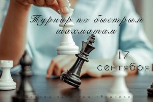 Турнир по быстрым шахматам пройдет в Раменском городском округе