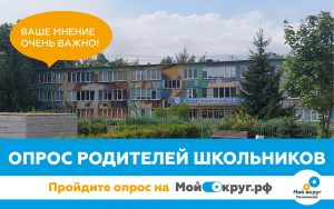 На портале «МойОкруг» проходит голосование по теме образования школьников