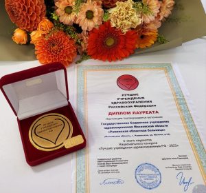 Раменская больница стала лауреатом конкурса «Лучшее учреждение здравоохранения РФ — 2023»