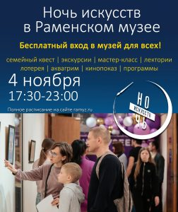 Ночь искусств пройдет в Раменском музее