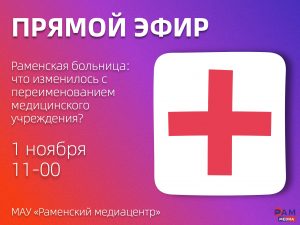 Что изменилось в Раменской больнице после переименования, расскажем в прямом эфире