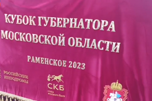 Увлекательный беговой день прошел сегодня на Раменском ипподроме