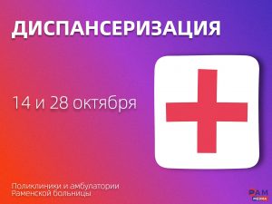 Все поликлиники и амбулатории Раменской больницы приглашают на Единый день диспансеризации!