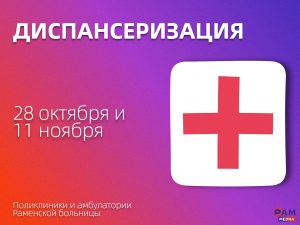 28 октября и 11 ноября все поликлиники и амбулатории Раменской больницы приглашают на Единый день диспансеризации!