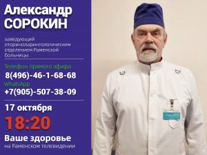 ЛОР-заболевания и их лечение обсудим в прямом эфире с заведующим оториноларингологическим отделением Раменской больницы