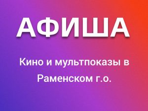 Кино и мультпоказы пройдут в выходные в округе