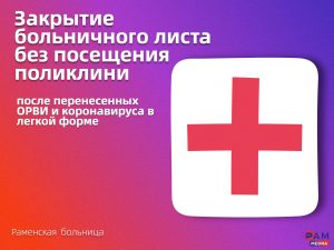 В Раменском г. о. можно закрыть больничный лист без посещения поликлиники