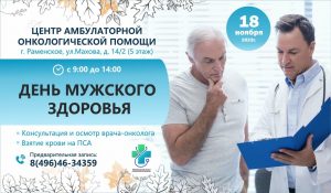 18 ноября Центр амбулаторной онкологической помощи Раменской больницы приглашает на День Мужского здоровья