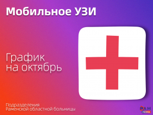 Мобильное УЗИ посетит населенные пункты округа