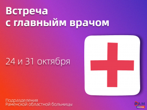 Жители могут задать вопросы по теме здравоохранения на встречах с главным врачом