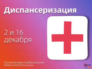 Единые дни диспансеризации пройдут в подразделениях Раменской больницы в декабре