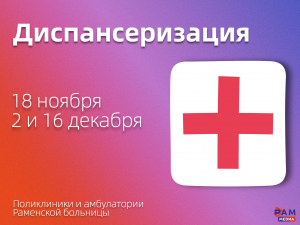 Единые дни диспансеризации пройдут в подразделениях Раменской больницы
