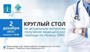 Медпомощь по ОМС обсудят на круглом столе в СК «Борисоглебский»
