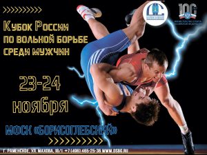 Кубок России по вольной борьбе среди мужчин пройдет в Раменском