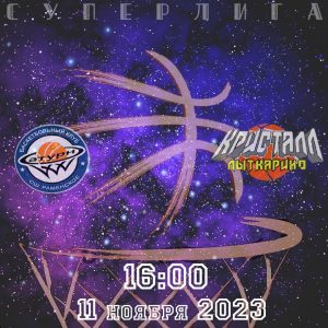 Баскетбольный клуб «Сатурн» сыграет с командой «Кристалл» из Лыткарино