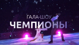 Шоу «Чемпионы» Ильи Авербуха покажут в Раменском